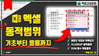 엑셀 OFFSET 동적 범위 만들기 기초 사용법 | 실전 예제 총정리  | 엑셀 고급 1강