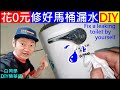 花0元修好馬桶漏水問題【Fix a leaking toilet by yourself】白同學水電DIY馬桶漏水維修。白同學DIY精華版