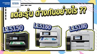 คำถามโลกแตก!!! Epson L15150 L15160 L15180 มีความแตกต่างกันอย่างไร