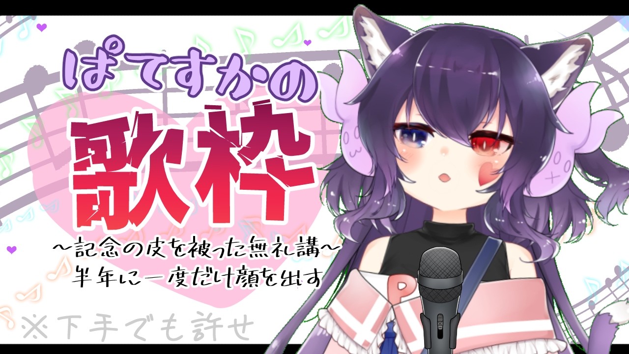 【#Vtuber】ぱてすか正式デビュー4周年記念配信♪~恥は先週投げ捨ててきたインターネット素人カラオケ~【歌枠】