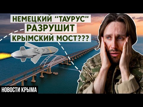 Чем немецкие ракеты “Таурус” угрожают Крыму? Разрушат ли Крымский мост? Новости Крыма