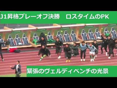 【J1昇格プレーオフ決勝】ロスタイムのPKシーンヴェルディベンチの光景。2023/12/02 東京ヴェルディー清水エスパルス 国立競技場