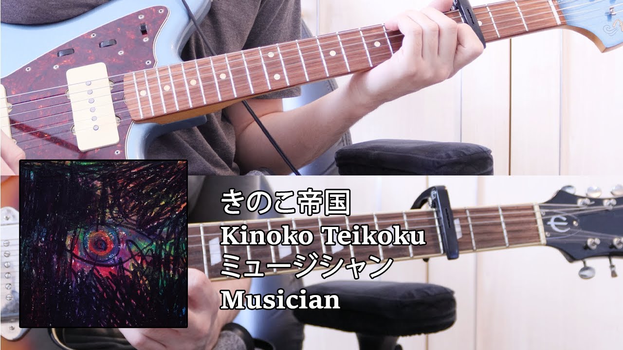 きのこ帝国 (Kinoko Teikoku) - ミュージシャン (Musician) Guitar