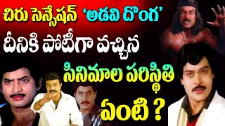 1985 Adavi Donga Chiranjeevi Vs Rajasekhar Vs Superstar Krishna Vs Suman | Telugu NotOut