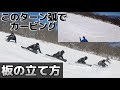 ③後編【ダックカービング】板立てて深く曲がる方法。そして復帰できる姿勢について