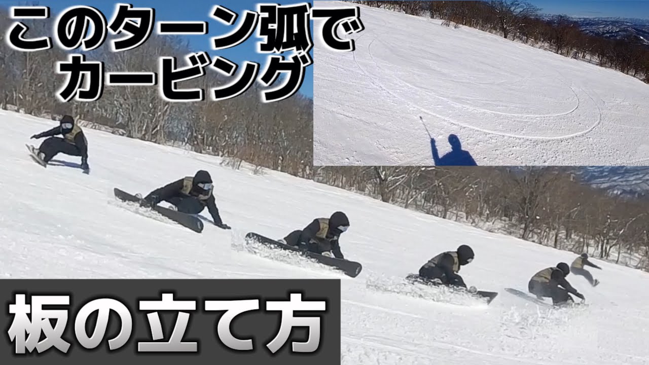 ③後編【ダックカービング】板立てて深く曲がる方法。そして復帰できる姿勢について