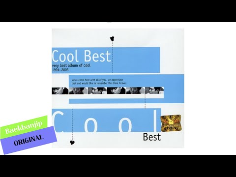 Cool - love letter 쿨 - 러브 레터 original track HI-RES HQ Sound 공식 스튜디오 녹음 음악