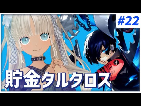 【#22 ペルソナ3リロード/P3R】世の中お金なのかもしれない※ネタバレ注意※【にじさんじ/轟京子】