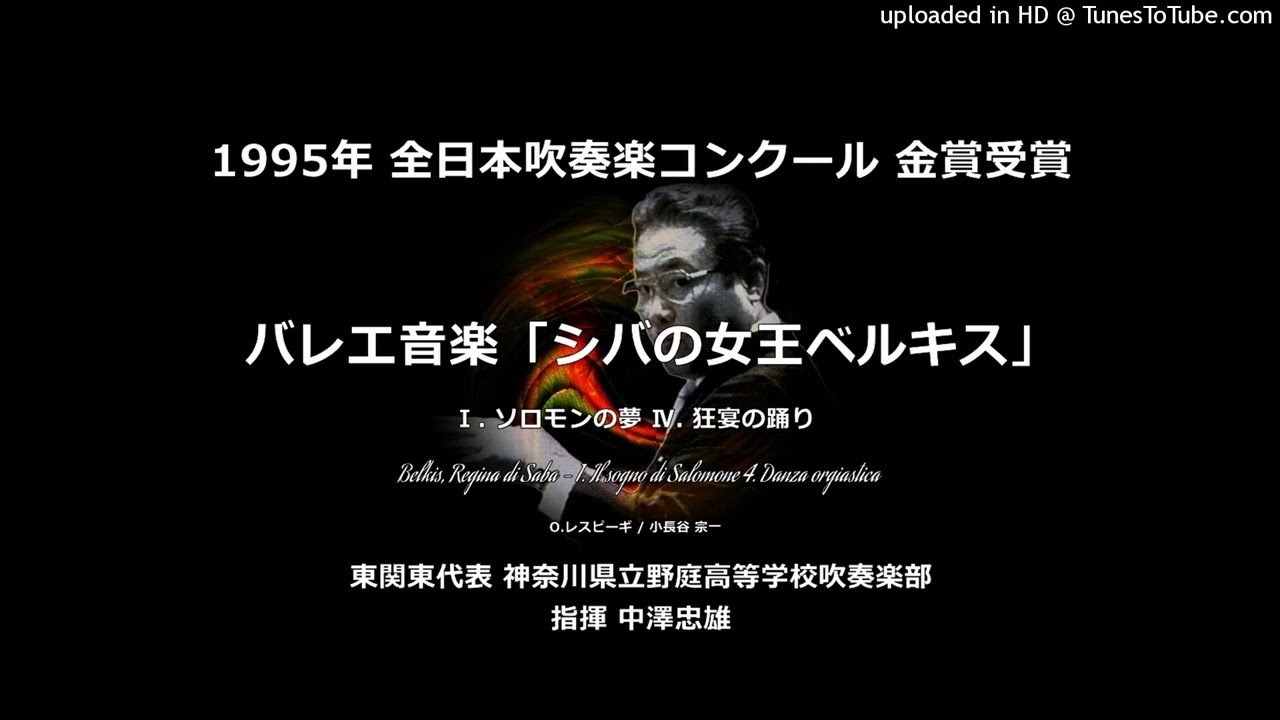 バレエ音楽「シバの女王ベルキス」 より Ⅰ.ソロモンの夢、Ⅳ.狂宴の踊り【野庭高】