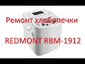 Ремонт хлебопечки REDMONT RBM-1912.