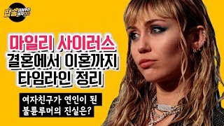 마일리사이러스 이혼: 여자친구와 키스사진, 불륜루머의 진실 / 결혼부터 이혼까지 타임라인 정리 [해외연예뉴스]