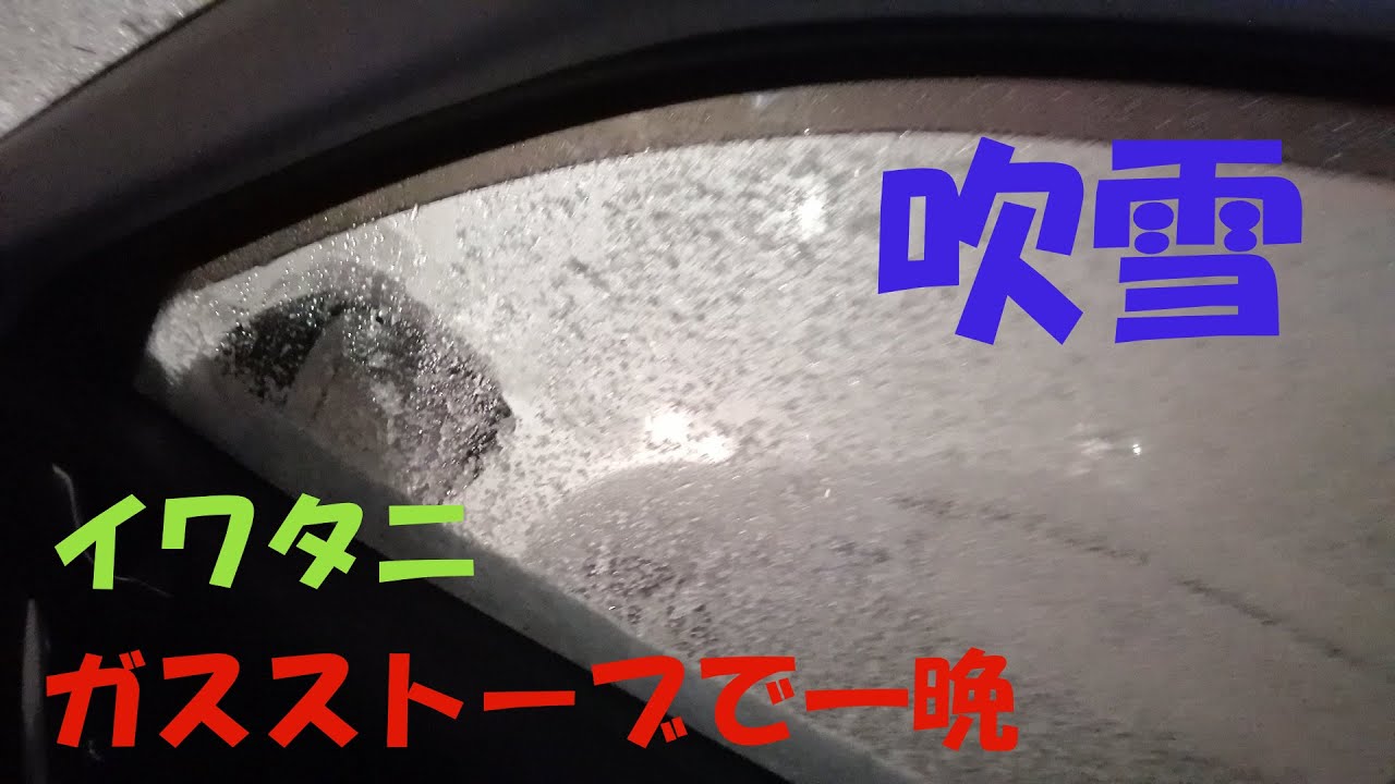 暖か車中泊 冬の北海道で一晩 イワタニ カセットガスストーブ マイ暖 Youtube