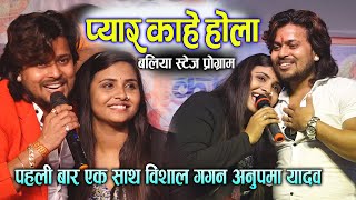 #Anupama_Yadav #Vishal_Gagan पहली बार विशाल गगन ने अनुपमा के साथ बलिया मे दीवाना बना दिया Sad Songs