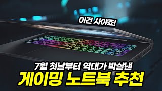 오늘부터 역대급 할인 시작된 게이밍 노트북 추천