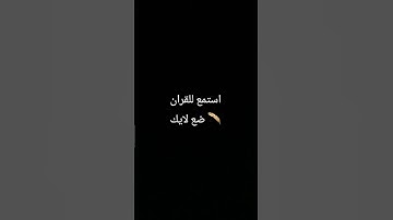 #quran #تلاوة_قرآن #القرآن_الكريم #quranforthesoul #تلاوة_مؤثرة #خشوع استمع لكلام الله #qurankareem