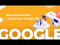 Google Ads: Автоматические стратегии