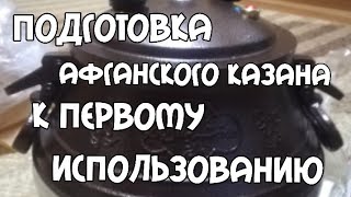 ПОДГОТОВКА АФГАНСКОГО КАЗАНА К ПЕРВОМУ ИСПОЛЬЗОВАНИЮ#афганскийказан#обработка#вкуснаяеда #обзор #