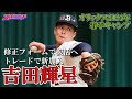 【オリックス宮崎キャンプ2024】吉田輝星