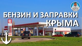 БЕНЗИН В КРЫМУ. АЗС (ЗАПРАВКИ) В КРЫМУ ГДЕ ЗАПРАВЛЯЮСЬ Я(, 2017-03-27T06:16:55.000Z)