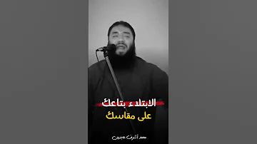 الإبتلاء بتاعك على مقاسك انت كل حاجة ربنا حسبهالك بالملى د حازم شومان 