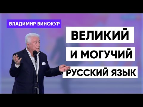 Видео: Владимир Винокур   "Великий и могучий русский язык"