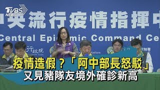 【TVBS新聞精華】20200317 疫情造假? 「阿中部長怒駁」 又見豬隊友境外確診新高