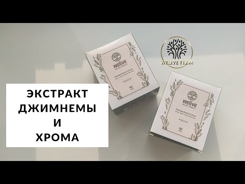 ПОЛЕЗНЫЕ СВОЙСТВА ЭКСТРАКТА ДЖИМНЕМЫ И ХРОМА #welive#сахарныйдиабет#инсулинорезистентность