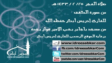 تلاوة من سورة الكهف - إدريس أبكر | فجر 25-2-1433