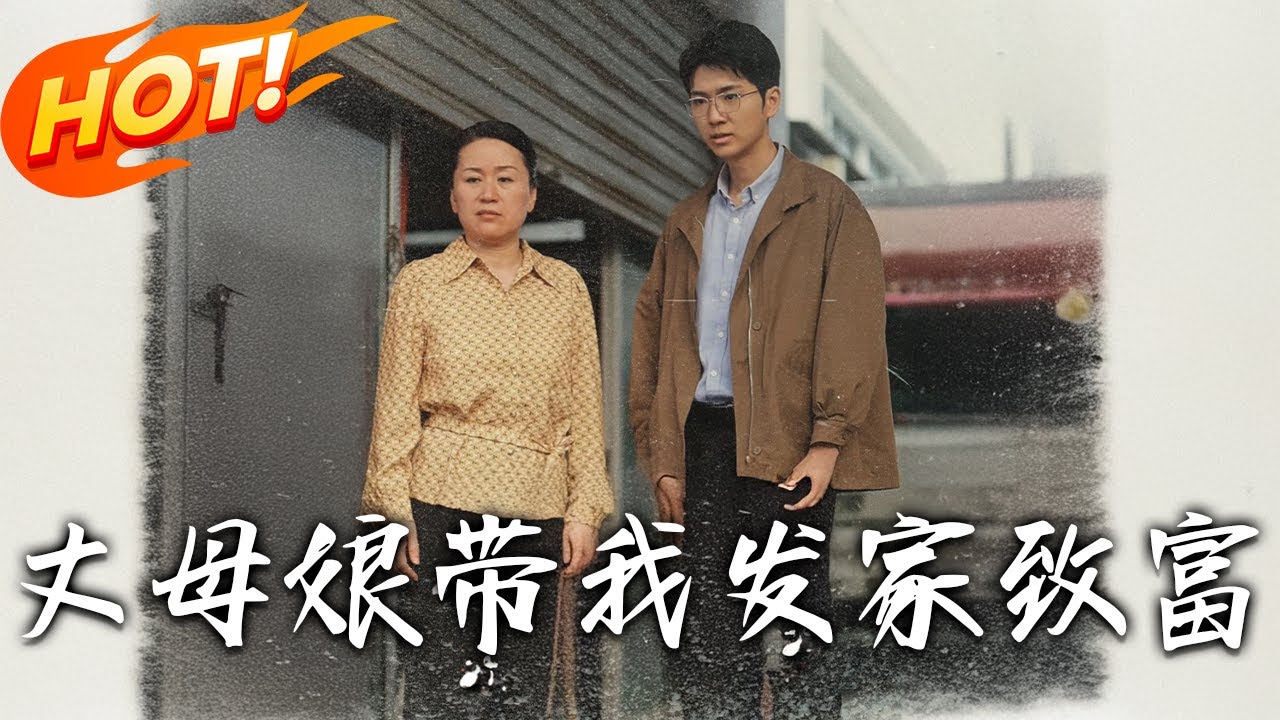 丈母孃帶我發家致富