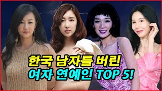 한국 남자를 버린 여자 연예인 TOP 5! 한국 여배우들이 외국인 재벌과 결혼한 충격적인 이유! 사랑? 돈? 결혼 후 인생 역전!