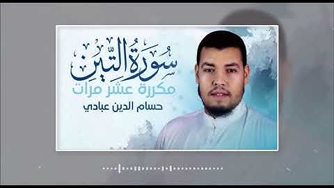 سورة التين مكررة عشر مرات للحفظ بصوت حسام الدين عبادي