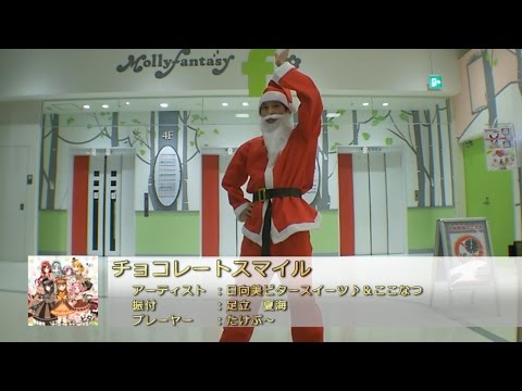 【ダンエボ】チョコレートスマイル サンタVer.【たけぷ～】