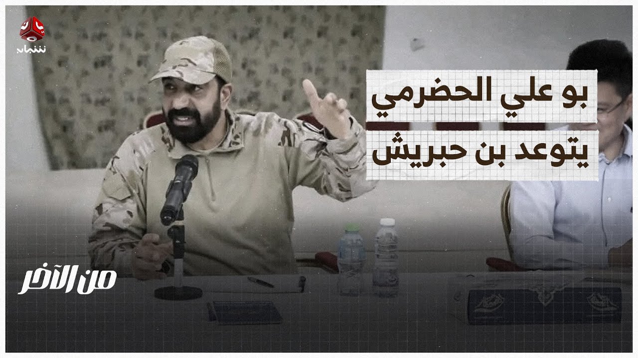 حضرموت.. أبو علي الحضرمي يصعد مع القبائل ويتوعد بن حبريش | من الاخر