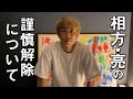 【ご報告】相方・田村亮の謹慎解除をうけて 皆様にお話ししないといけないことがあります！