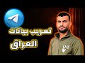 تسريب بيانات العراق تليجرام فضحنا 