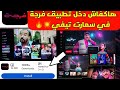 طريقة تحميل تطبيق فرجة تيفي في التلفاز الذكي          