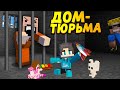 Мы живём в ТЮРЬМЕ всей семьёй! #ОтецОДИНОЧКА | Дом Тюрьма!