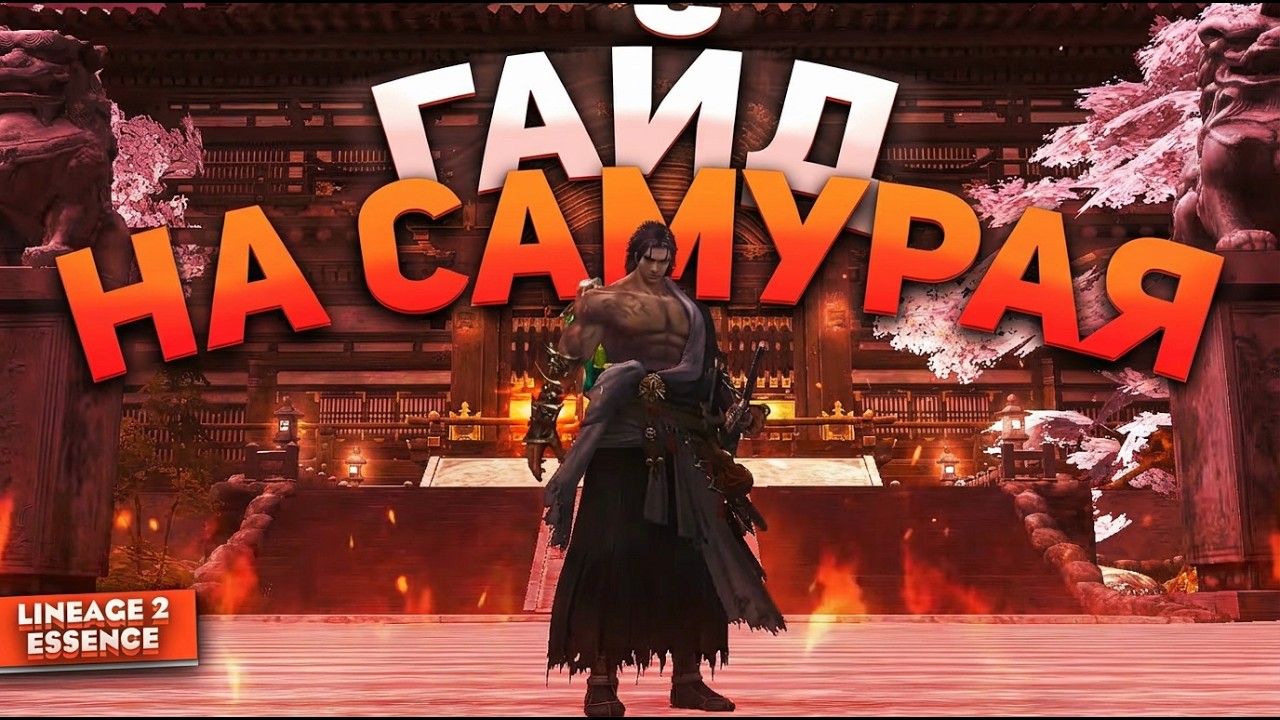 Самурай — полный гайд! Новый топовый класс в Lineage 2 Essence