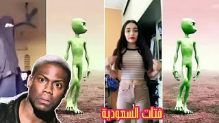 فتاة غريب من سعودية تتحدا الغرب وتسويها صح | رقص الكائن الفضائي