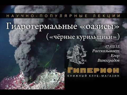 Видео: Что за черный дым идет из гидротермальных источников?