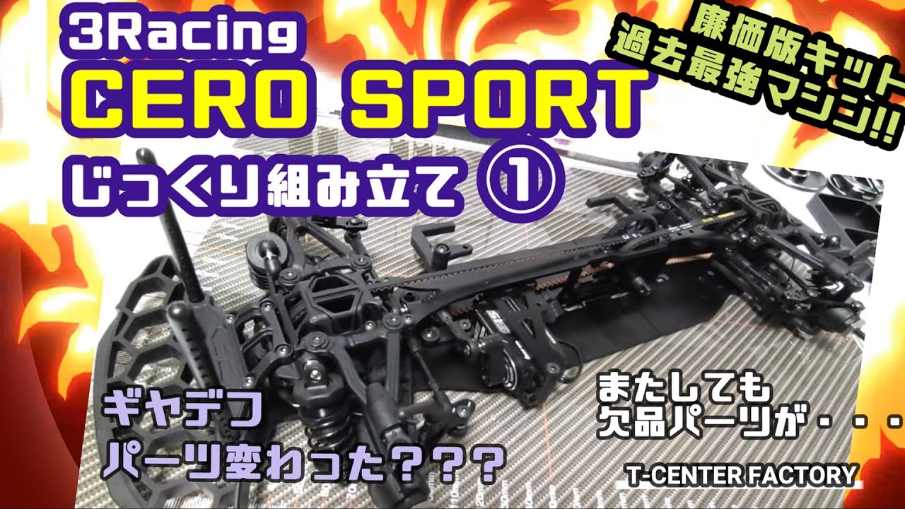 3racing CERO SPORT ～じっくり組み立て①