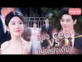👨🏻‍⚕️【สมบูรณ์】หมอ CEO VS แม่เลี้ยงเดี่ยว: สงครามแย่งชิงลูกสาว &amp; หัวใจ | ละครสั้น#ละครสั้น #ซีรีย์จีน