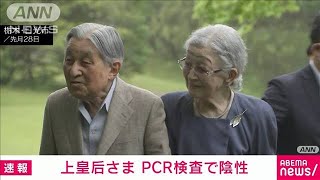 【速報】上皇后さま　新型コロナ陰性に　「少しずつ日常生活にお戻りいただく」宮内庁(2024年6月10日)