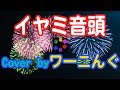 [わ]【おそ松さん】イヤミ音頭 カバー曲配信中!