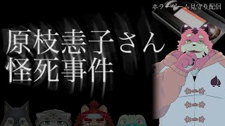 【見知らぬ人】原枝恚子さん怪死事件【どうして】