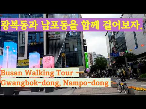 부산 광복동 거리풍경을 보며 함께 걸어요 Busan Gwangbok dong Walking Tour 4K