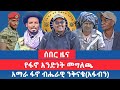 የፋኖ አንድነት መግለጫ የአማራ ፋኖ ብሔራዊ ንቅናቄ አፋብን