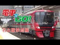 「MAD」電車でGO!!! 名古屋鉄道編 Part1 の動画、YouTube動画。