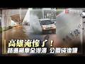 台灣南部豪雨淹水與災損