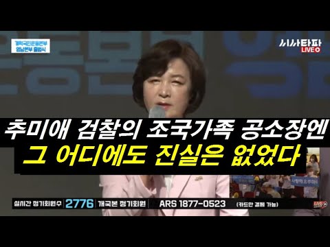 추미애 전 장관-&amp;quot;검찰의 <strong>조국</strong> 전장관 <strong>가족</strong> 공소장엔 그 어디에도 진실은 없었다&amp;quot;